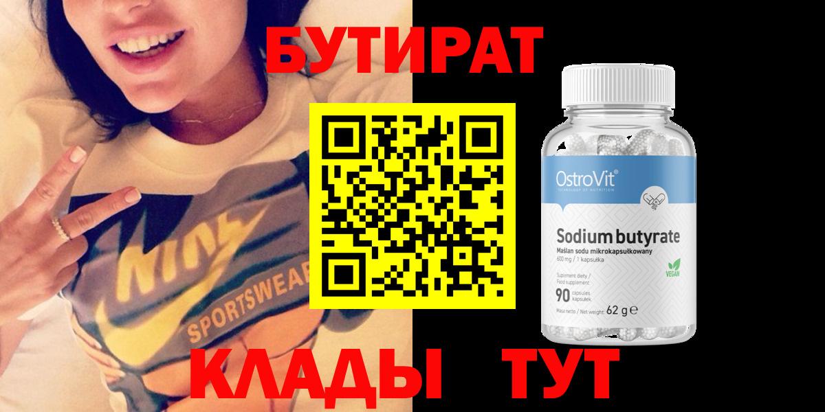 БУТИРАТ 1.4BDO Курск