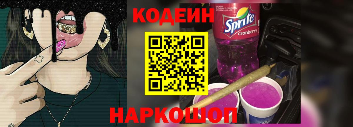 Codein напиток Lean (лин)  Кодеин Purple Drank  даркнет сайт  Вход с VPN  Курск 