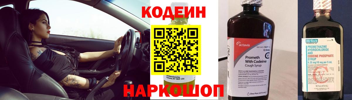 Кодеин Purple Drank Курск